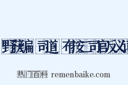 野获编·司道·布按二司官反义词是什么意思的图片